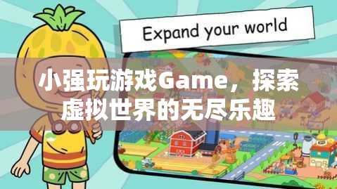 探索虛擬世界的無盡樂趣，小強玩Game