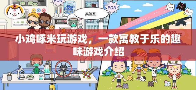 小雞啄米，寓教于樂的游戲新體驗(yàn)