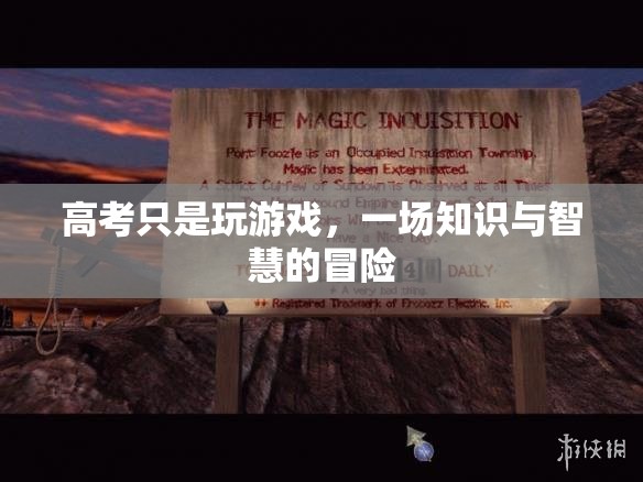 高考，一場知識與智慧的冒險之旅
