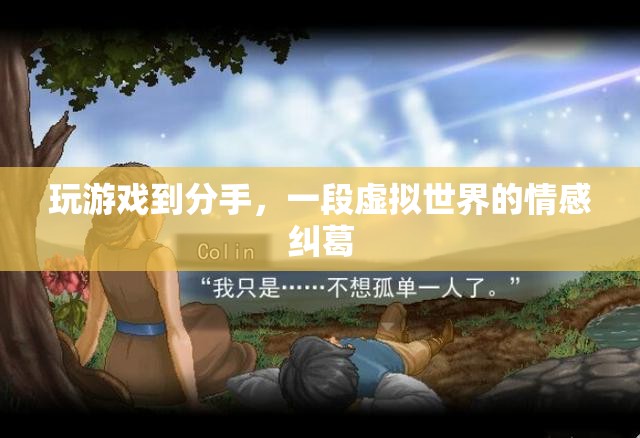 虛擬情緣，游戲成真愛終結(jié)者