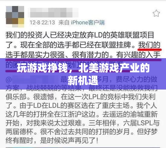 北美游戲產(chǎn)業(yè)迎來(lái)新機(jī)遇，玩游戲也能掙錢(qián)