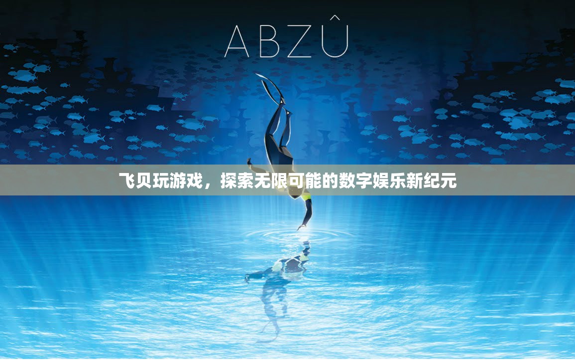 飛貝游戲，探索數(shù)字娛樂新紀元