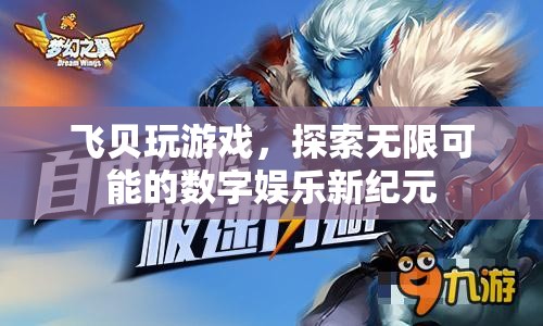 飛貝游戲，探索數(shù)字娛樂新紀元