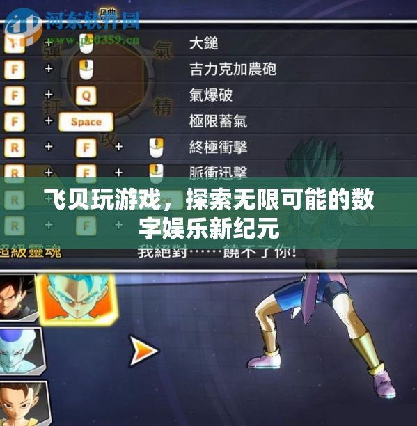 飛貝游戲，探索數(shù)字娛樂新紀元