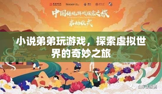 弟弟的虛擬世界之旅，探索游戲世界的奇妙冒險(xiǎn)