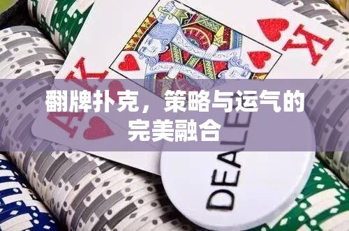 翻牌撲克，策略與運氣的博弈盛宴