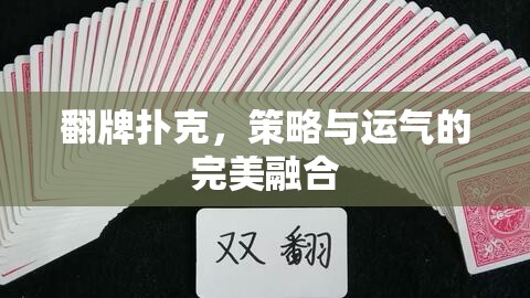 翻牌撲克，策略與運氣的博弈盛宴