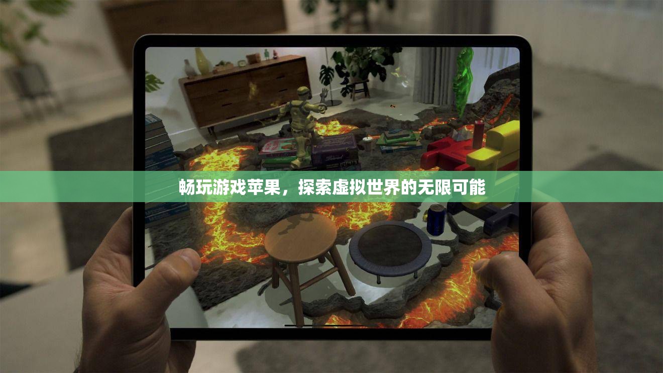 探索虛擬世界的無限可能，暢玩游戲蘋果