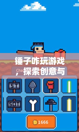 探索創(chuàng)意與樂趣，錘子如何玩游戲？
