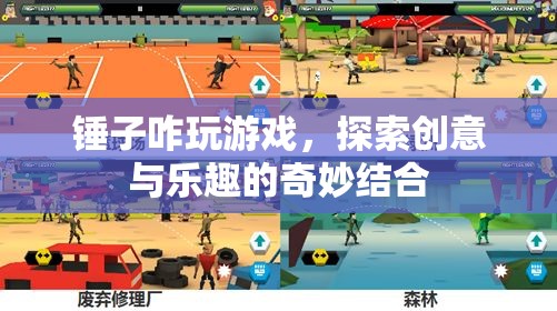 探索創(chuàng)意與樂趣，錘子如何玩游戲？