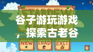 探索古老谷地的奇妙冒險，谷子游玩游戲