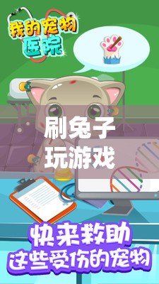 兔子養(yǎng)成游戲，萌寵養(yǎng)成與趣味挑戰(zhàn)的完美結(jié)合