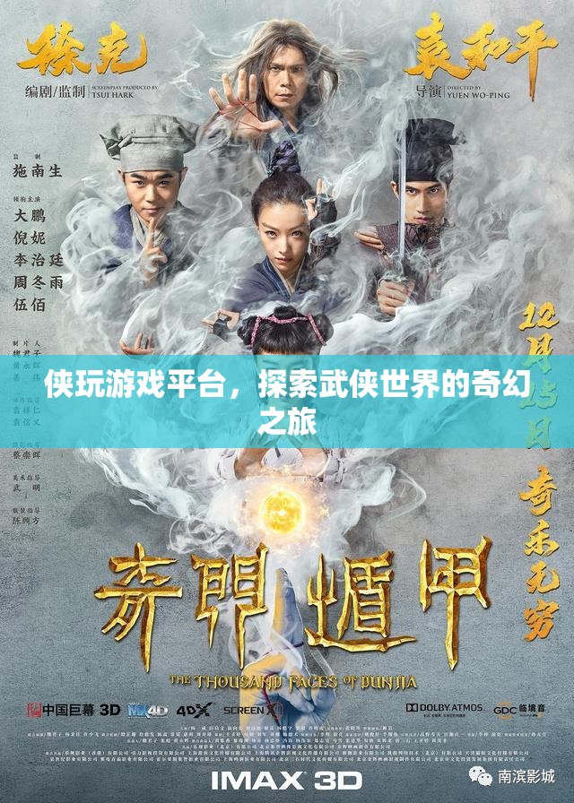 俠玩游戲平臺(tái)，探索武俠世界的奇幻之旅