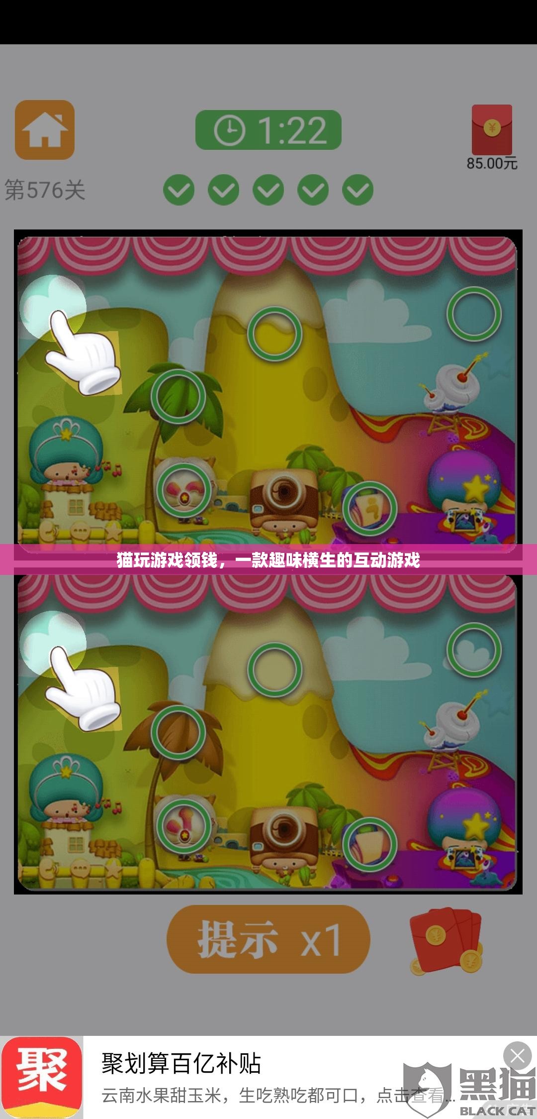 貓玩游戲領(lǐng)錢(qián)，趣味互動(dòng)游戲等你來(lái)挑戰(zhàn)