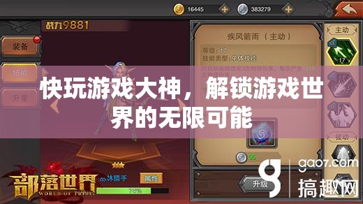 解鎖游戲世界的無限可能，快玩游戲大神的奇妙之旅