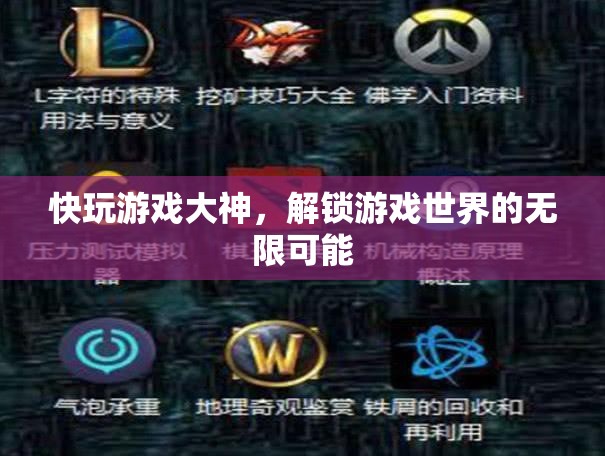 解鎖游戲世界的無限可能，快玩游戲大神的奇妙之旅