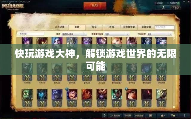 解鎖游戲世界的無限可能，快玩游戲大神的奇妙之旅