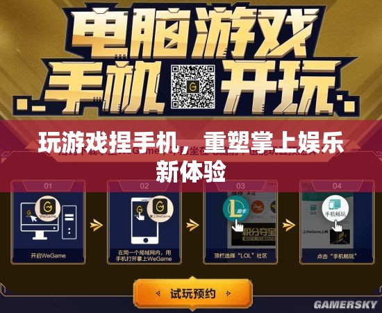 重塑掌上娛樂新體驗(yàn)，玩游戲捏手機(jī)