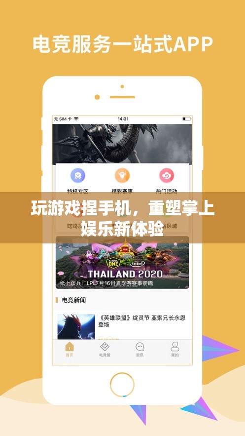 重塑掌上娛樂新體驗(yàn)，玩游戲捏手機(jī)