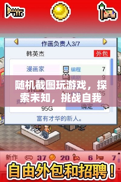 隨機(jī)截圖探索，趣味冒險(xiǎn)，挑戰(zhàn)自我