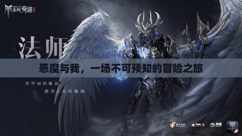 惡魔與我，一場未知的冒險(xiǎn)之旅