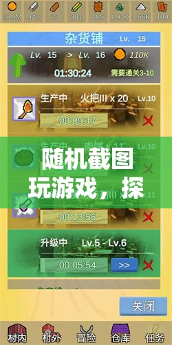 隨機(jī)截圖探索，趣味冒險(xiǎn)，挑戰(zhàn)自我