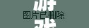 大橋坍塌，探索與生存的極限挑戰(zhàn)