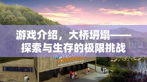 大橋坍塌，探索與生存的極限挑戰(zhàn)