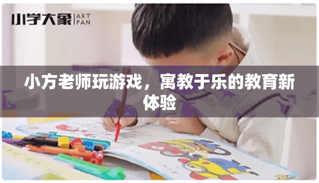 寓教于樂新體驗，小方老師帶你玩轉(zhuǎn)游戲