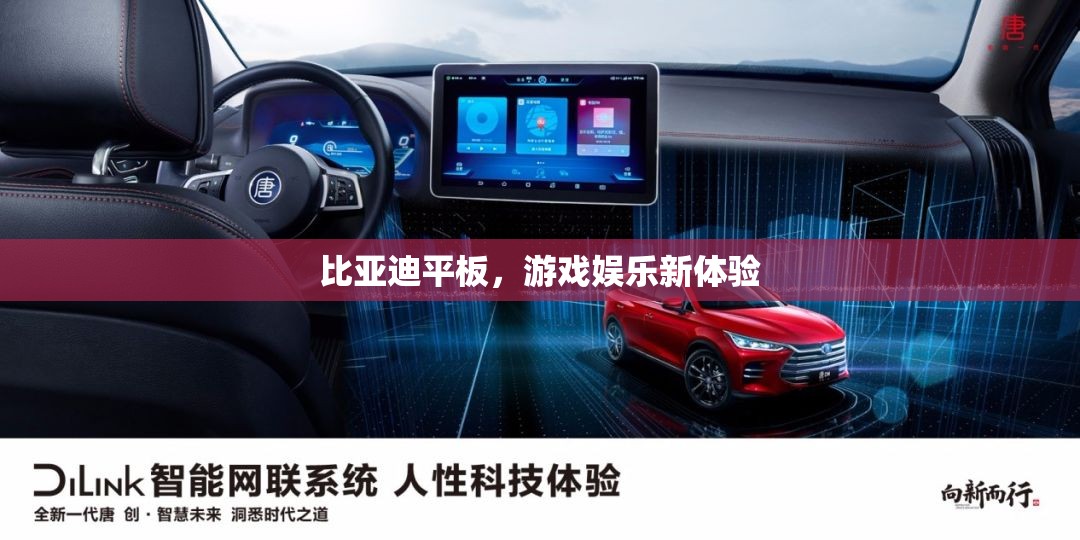 比亞迪平板，開啟游戲娛樂新體驗(yàn)