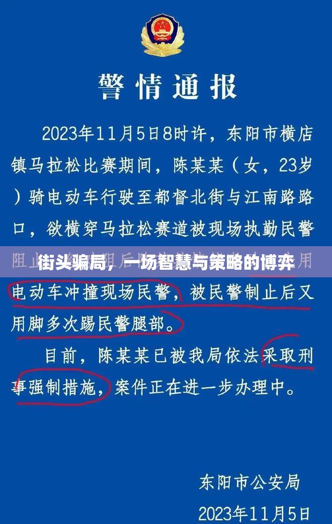街頭騙局，一場(chǎng)智慧與策略的博弈