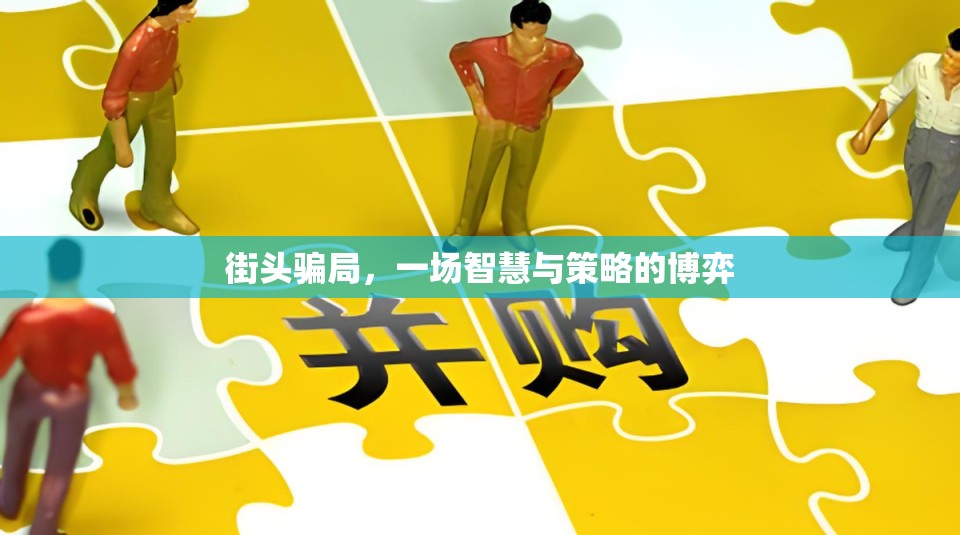街頭騙局，一場(chǎng)智慧與策略的博弈