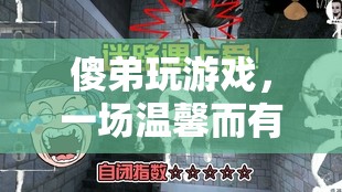 傻弟的溫馨游戲冒險(xiǎn)之旅