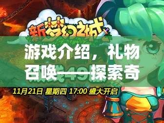 禮物召喚——探索奇跡與驚喜的奇幻冒險之旅