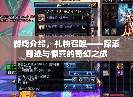 禮物召喚——探索奇跡與驚喜的奇幻冒險之旅
