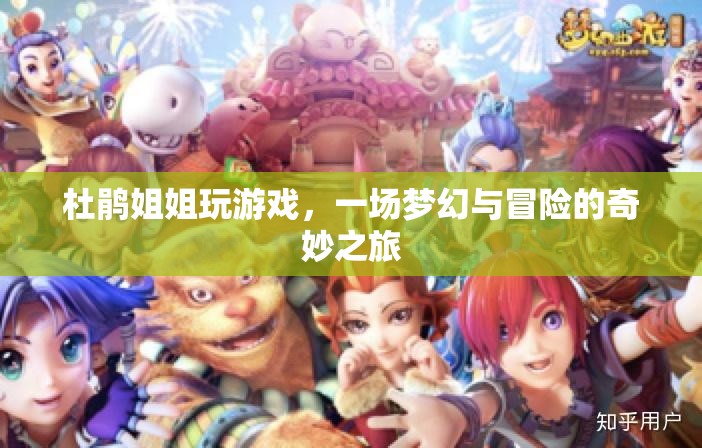 杜鵑姐姐夢(mèng)幻冒險(xiǎn)之旅，游戲與奇幻的奇妙交匯