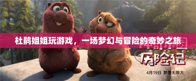 杜鵑姐姐夢(mèng)幻冒險(xiǎn)之旅，游戲與奇幻的奇妙交匯
