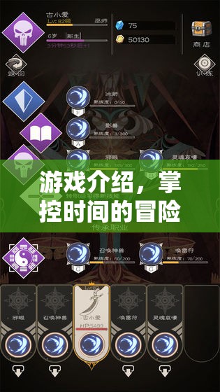 掌控時(shí)間的冒險(xiǎn)之旅，一場(chǎng)穿越時(shí)空的游戲盛宴