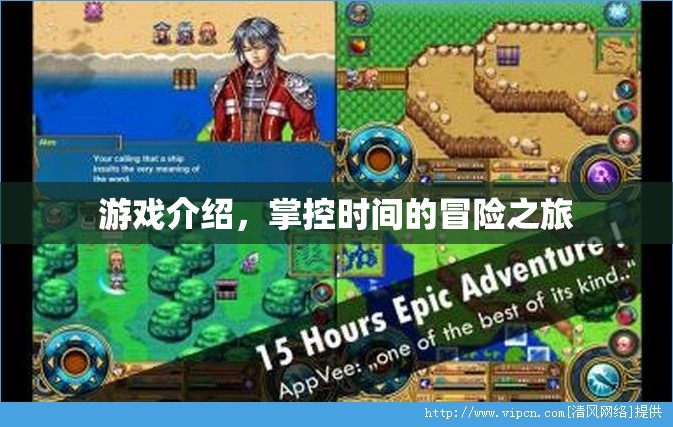 掌控時(shí)間的冒險(xiǎn)之旅，一場(chǎng)穿越時(shí)空的游戲盛宴