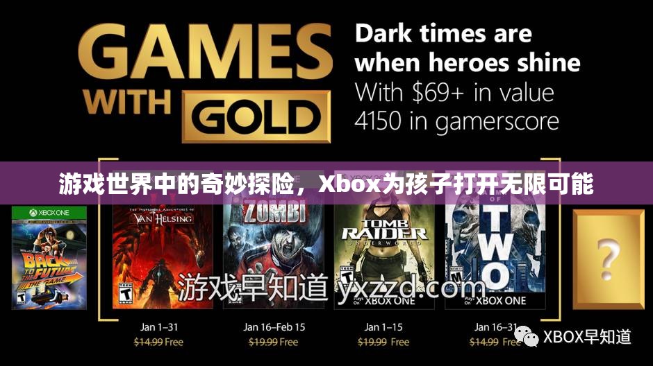 Xbox，游戲世界中的奇妙探險(xiǎn)，為孩子打開無(wú)限可能