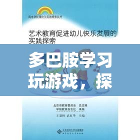 多巴胺，探索游戲快樂與成就感的奇妙之旅