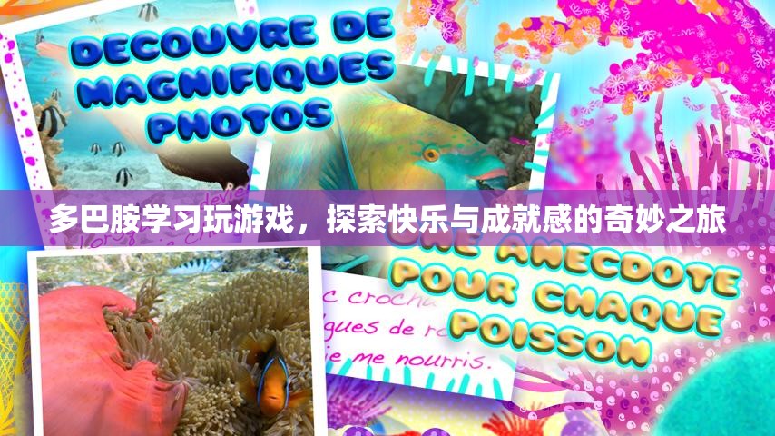 多巴胺，探索游戲快樂與成就感的奇妙之旅