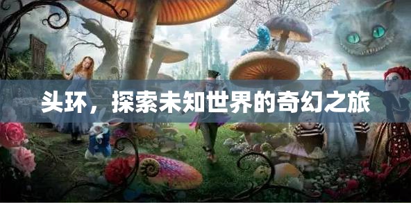 頭環(huán)，開啟探索未知世界的奇幻之旅