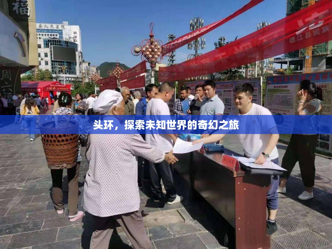 頭環(huán)，開啟探索未知世界的奇幻之旅