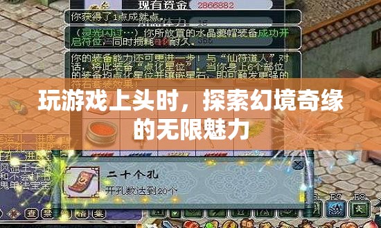 探索幻境奇緣，游戲上頭的無限魅力