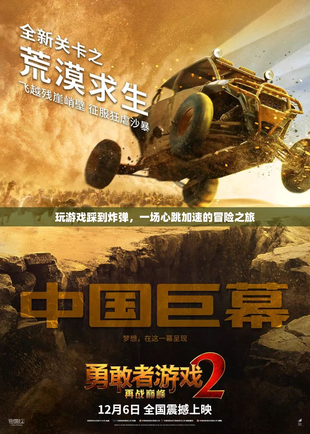 心跳加速的冒險，游戲中踩到炸彈