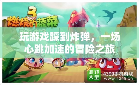 心跳加速的冒險，游戲中踩到炸彈