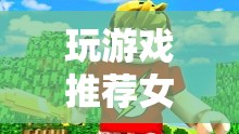 女孩們的虛擬世界探險之旅