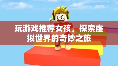 女孩們的虛擬世界探險之旅