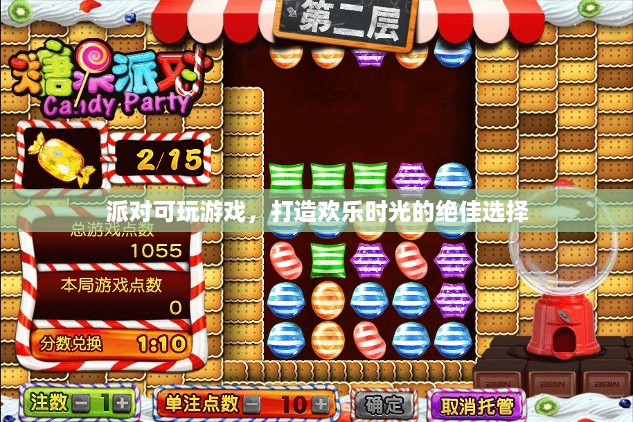 派對(duì)可玩游戲，打造歡樂(lè)時(shí)光的最佳選擇